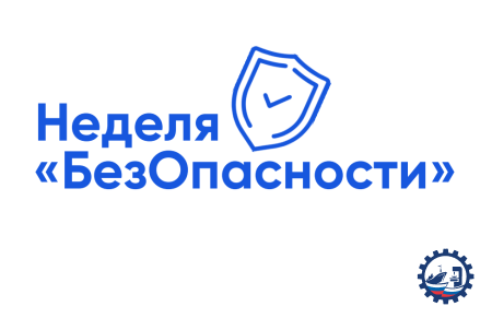 Неделя«БезОпасности»